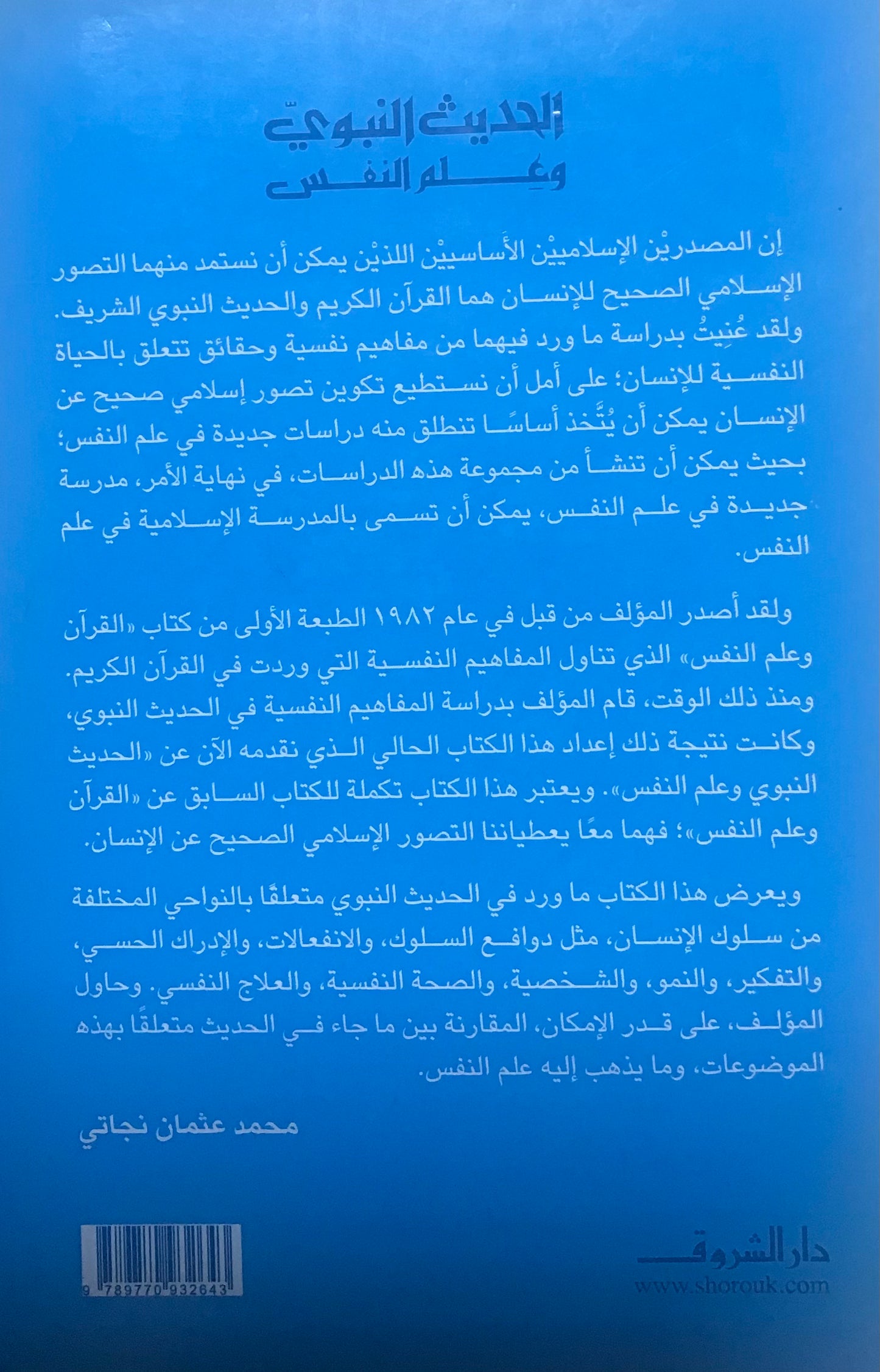 الحديث النبوي وعلم النفس