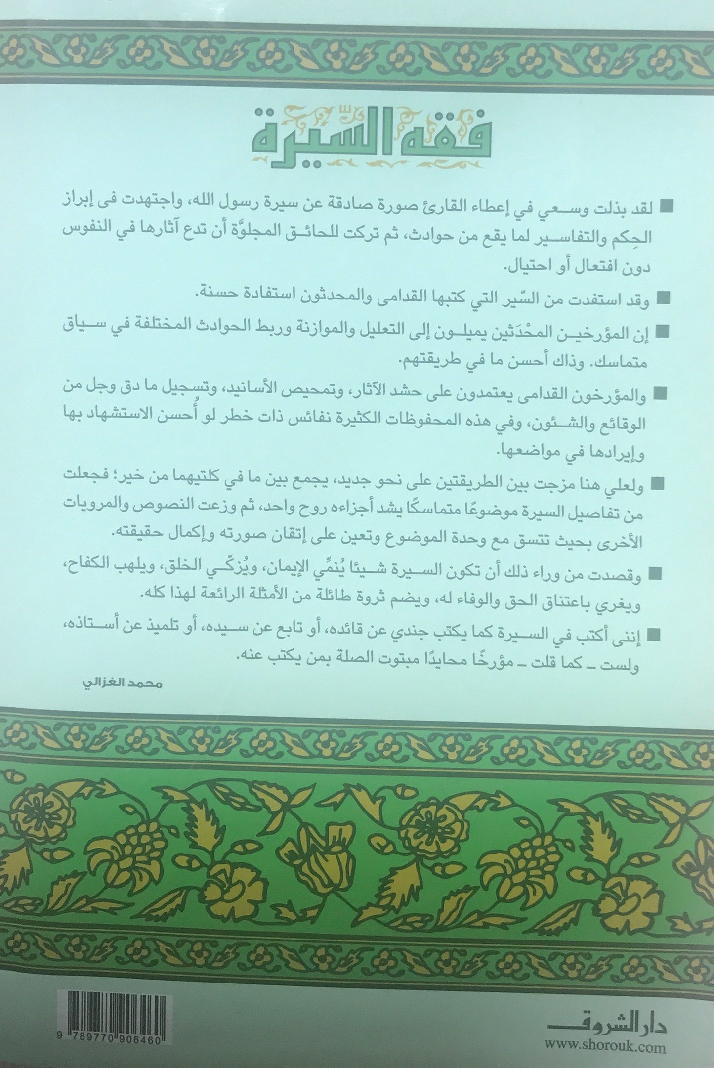 فقه السيرة للشيخ محمد الغزالي